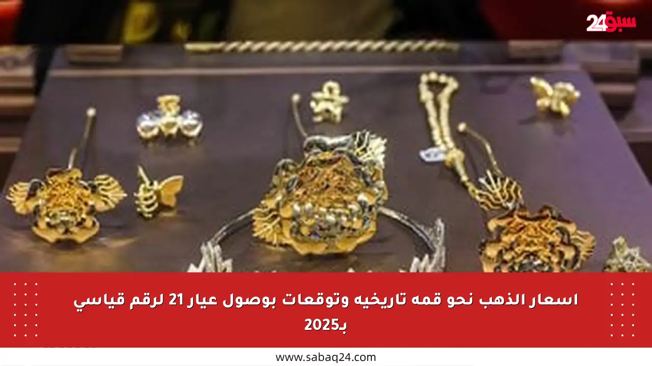 أسعار الذهب نحو قمة تاريخية وتوقعات بوصول عيار 21 لرقم قياسي بـ2025